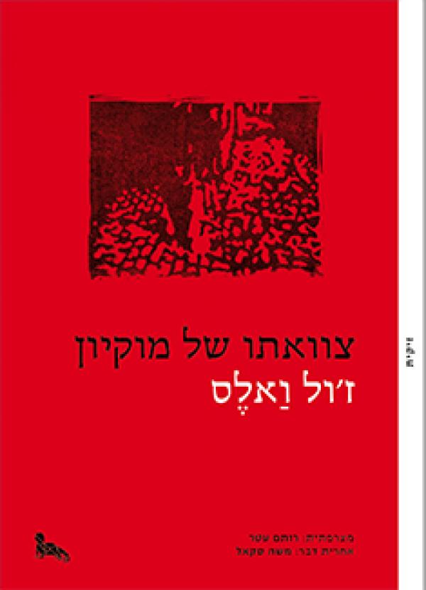 עטיפת צוואתו של מוקיון