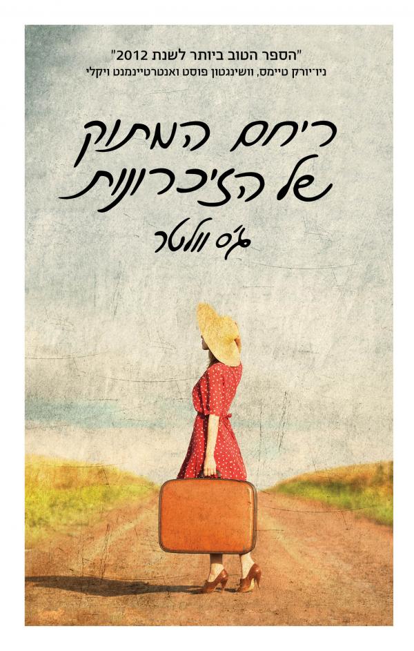 עטיפת ריחם המתוק של הזיכרונות
