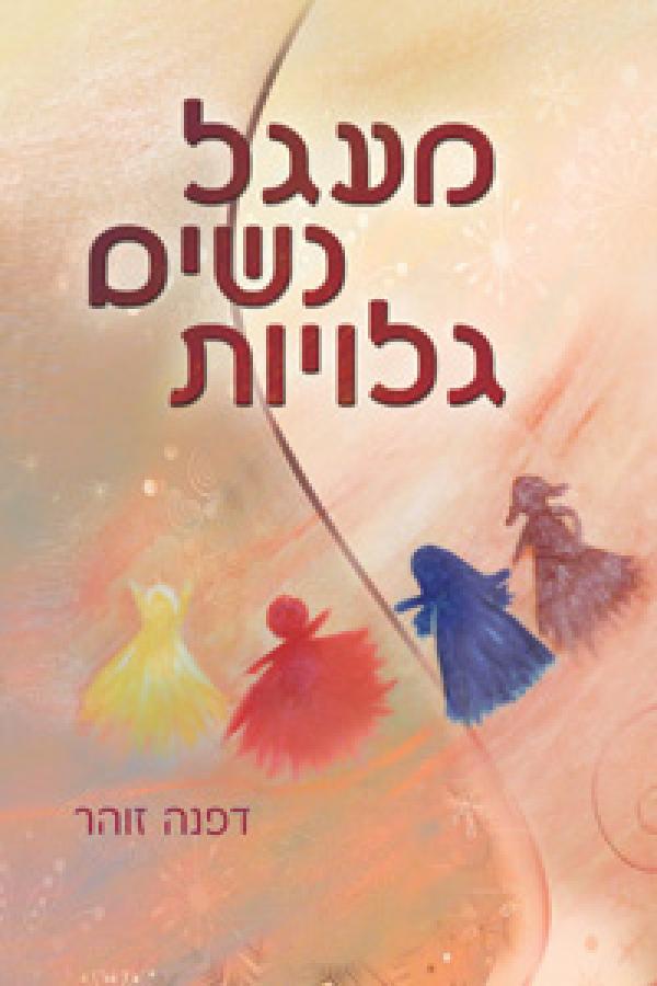 מעגל נשים גלויות