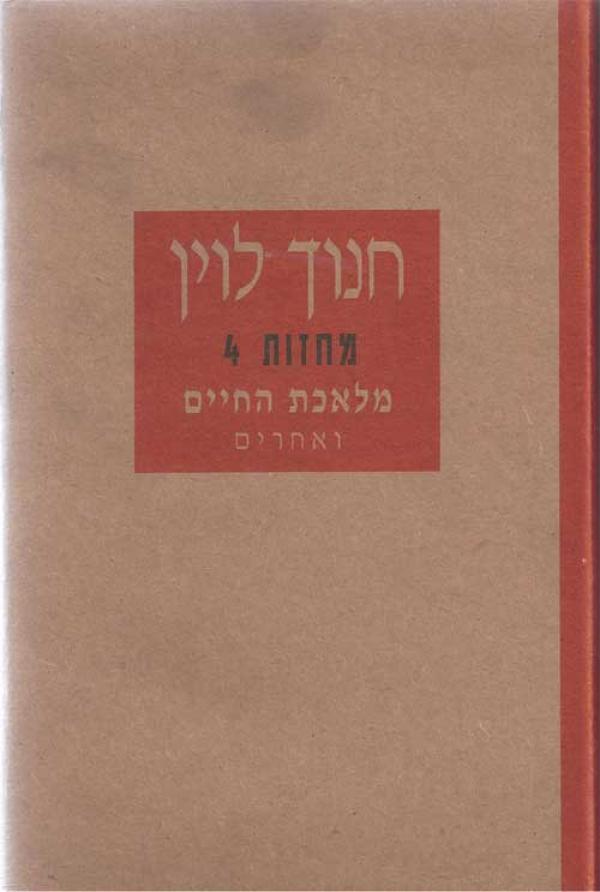 עטיפת מלאכת החיים ואחרים [מחזות 4]