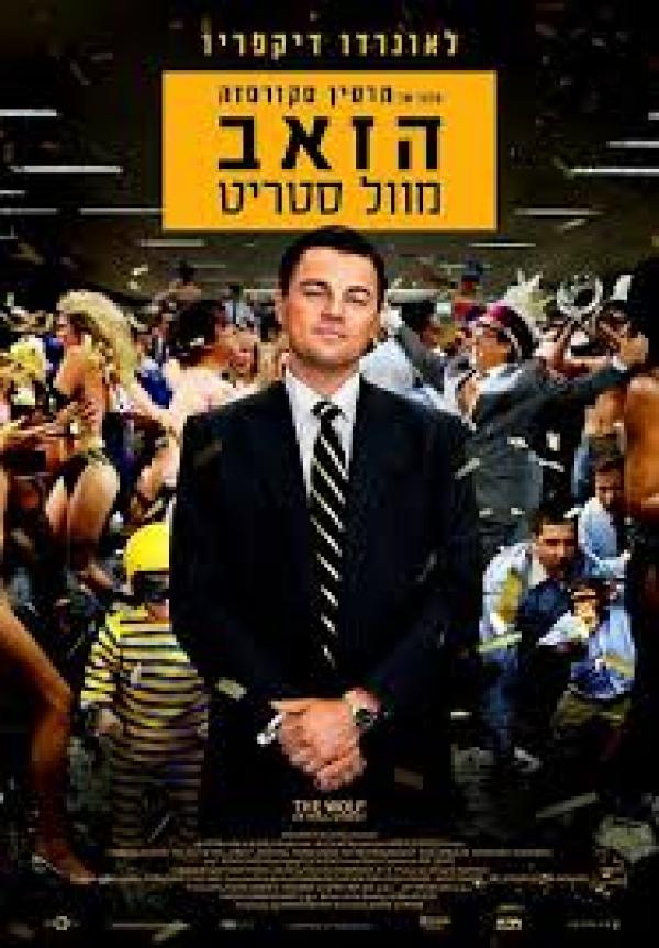 הזאב מוול-סטריט : עטיפת הסרט