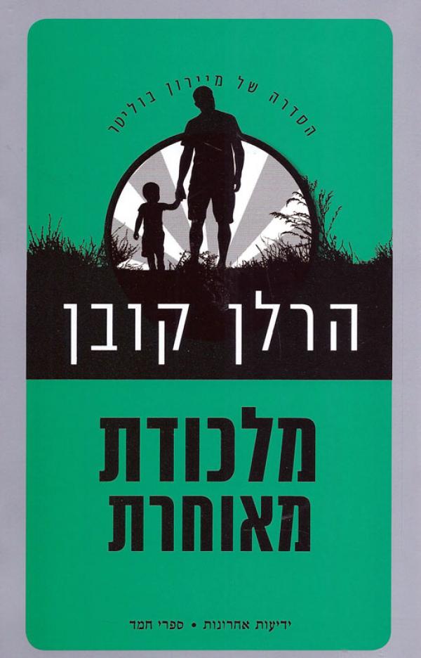 מלכודת מאוחרת