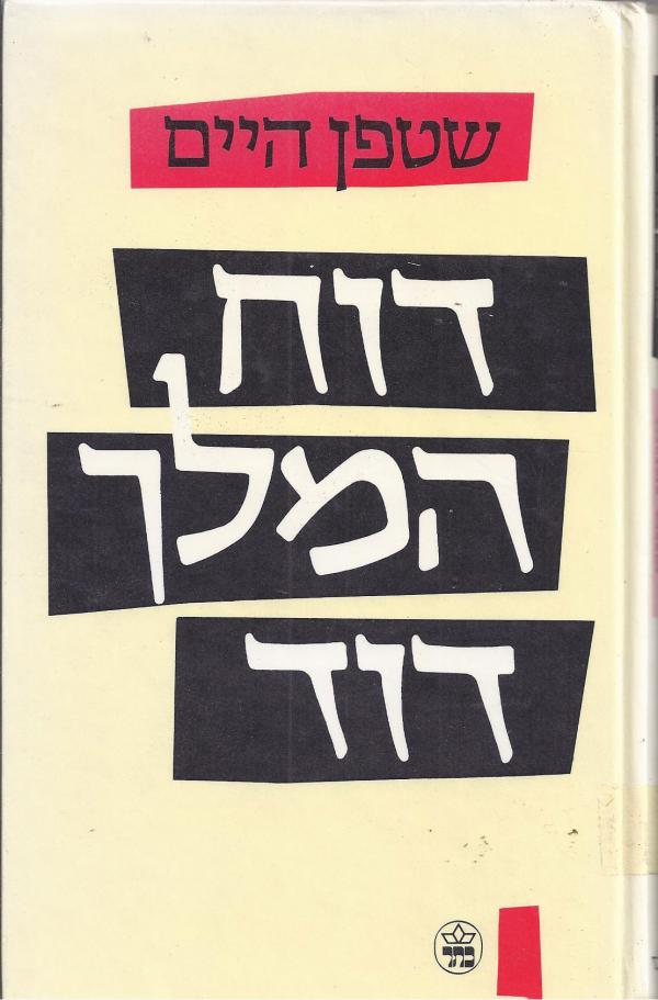 עטיפת דוח המלך דוד (מהדורת 1987)