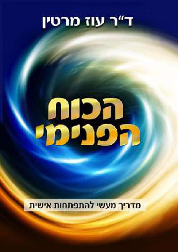 הכוח הפנימי