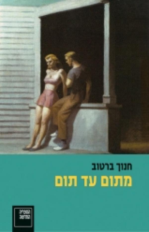 מתום עד תום : רומאן