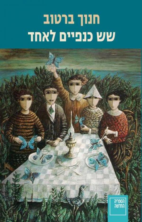 שש כנפיים לאחד (הוצאה מחודשת)