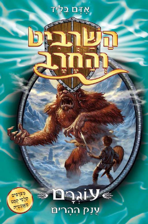 עוגרם ענק ההרים