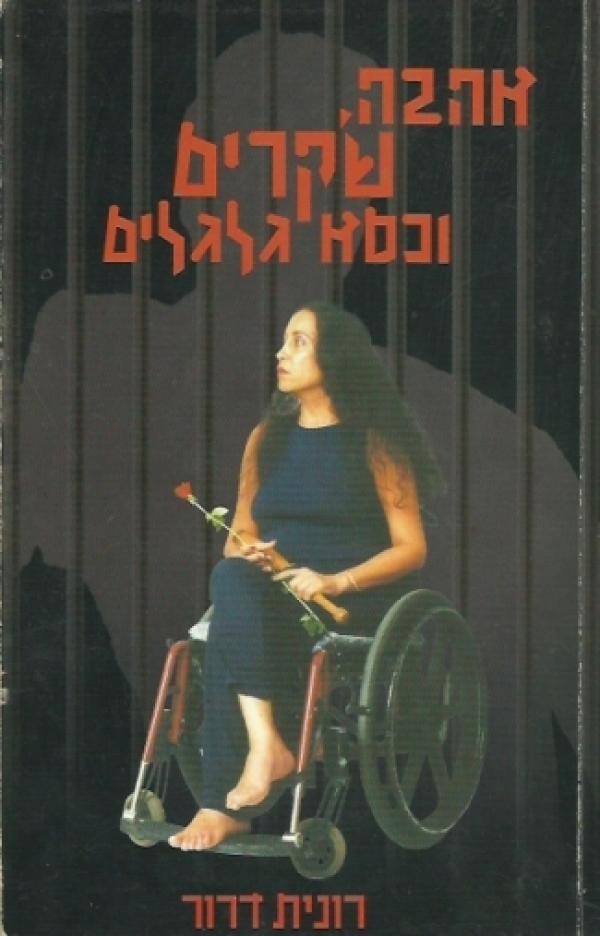 עטיפת אהבה שקרים וכסא גלגלים