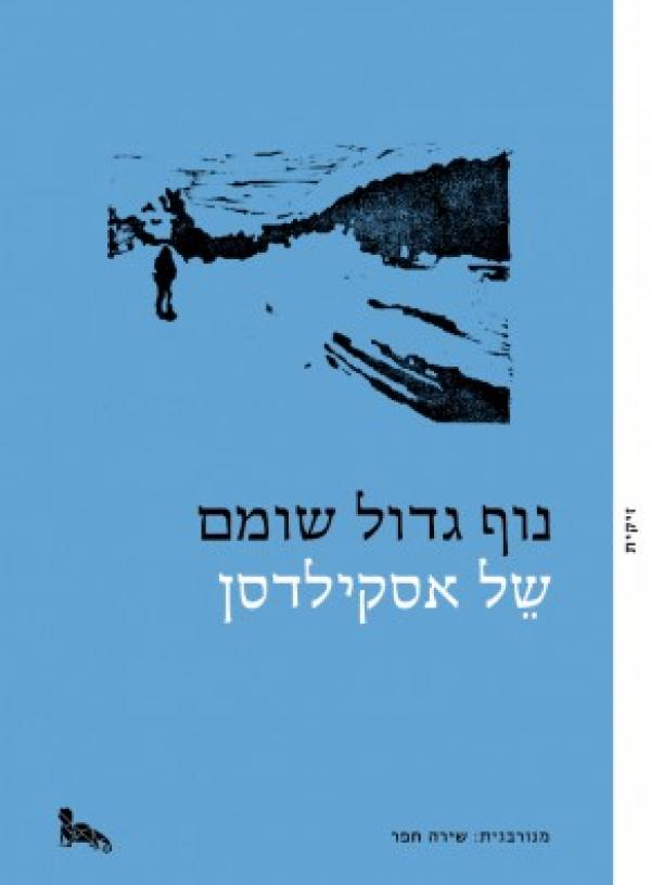 עטיפת נוף גדול שומם