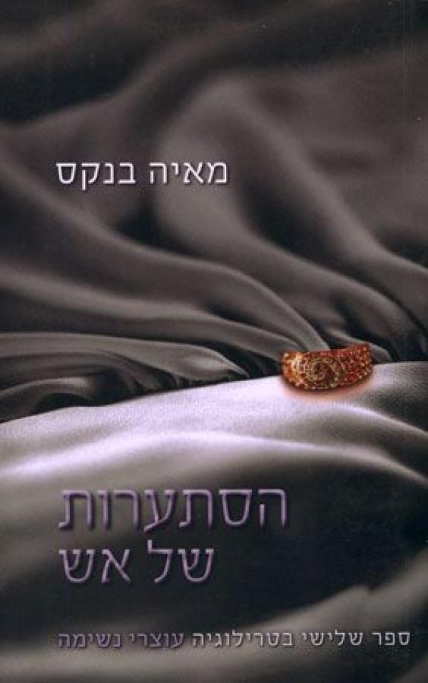 הסתערות של אש