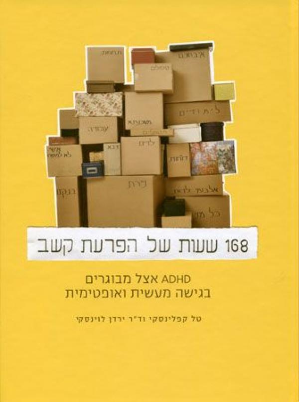 עטיפת 168 שעות של הפרעת קשב