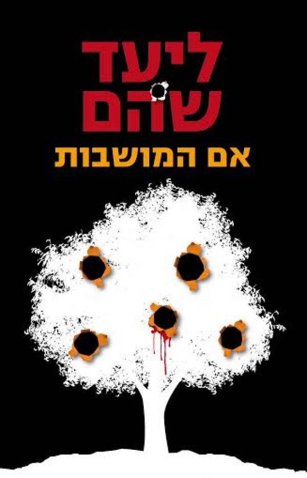 עטיפת אם המושבות