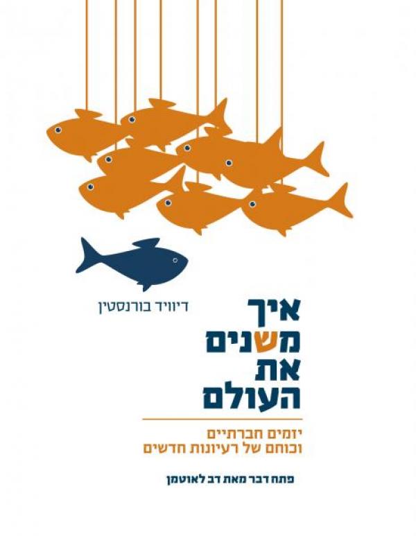 עטיפת איך משנים את העולם