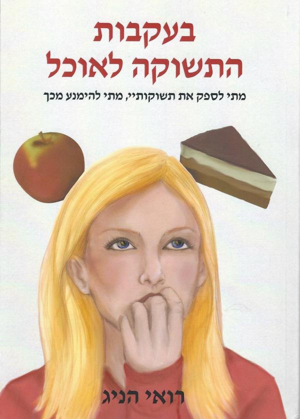 עטיפת בעקבות התשוקה לאוכל