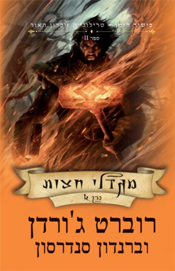 עטיפת מגדלי חצות כרך א'