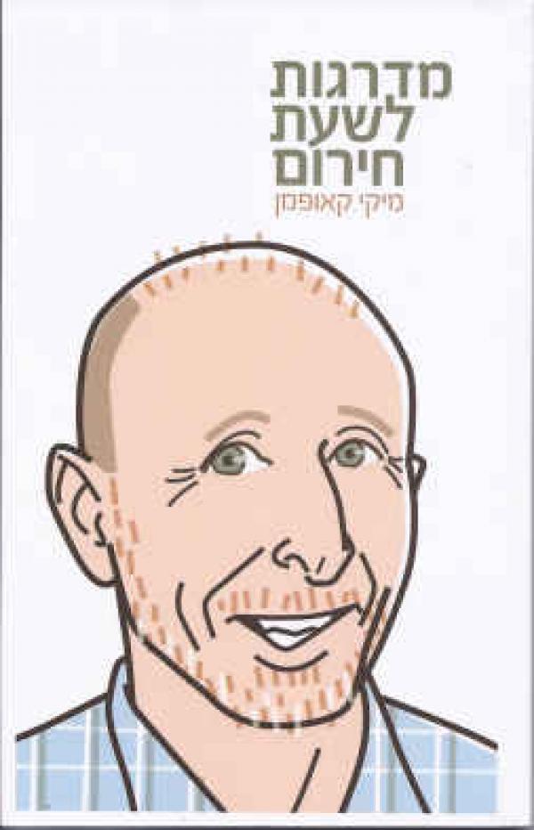 מדרגות לשעת חירום