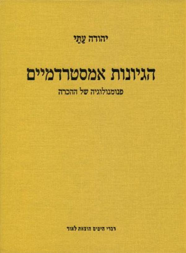 עטיפת הגיונות אמסטרדמיים