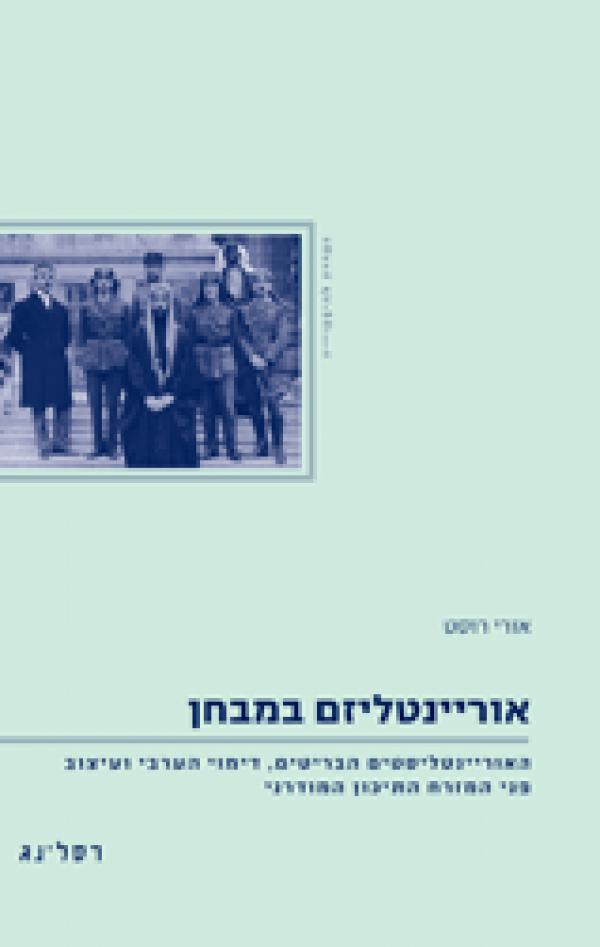 אוריינטליזם במבחן