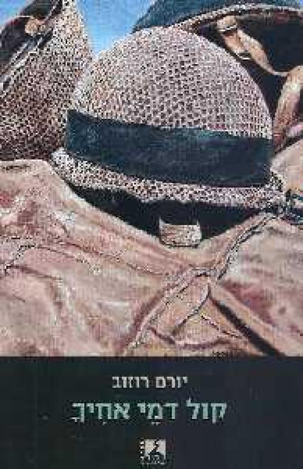 קול דמי אחיך