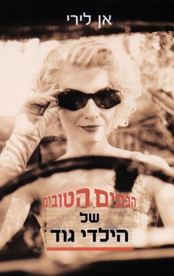 עטיפת הבתים הטובים של הילדי גוד
