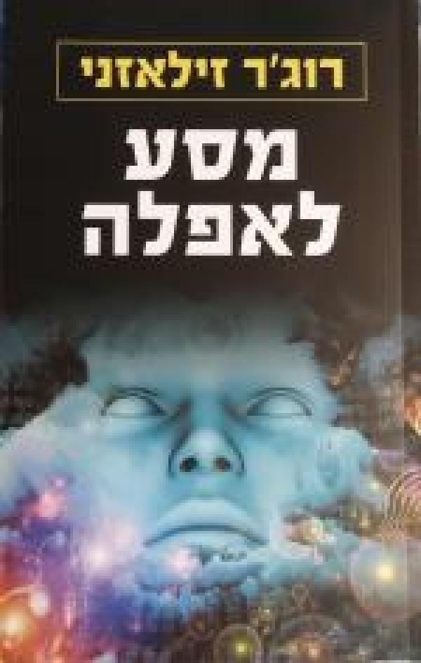 מסע לאפלה