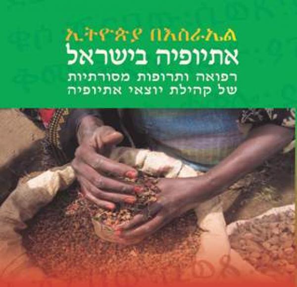 עטיפת אתיופיה בישראל