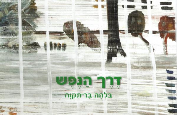 דרך הנפש
