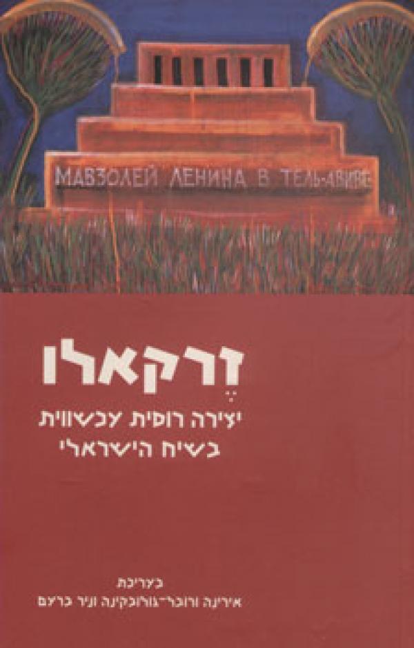 זרקאלו : יצירה רוסית עכשווית בשיח הישראלי