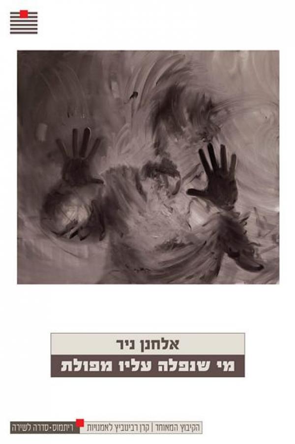 מי שנפלה עליו מפולת