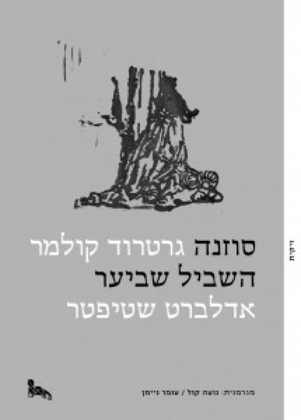 סוזנה ; השביל שביער 
