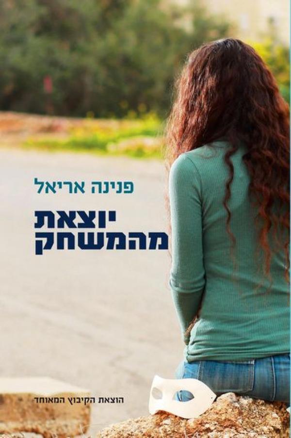 יוצאת מהמשחק