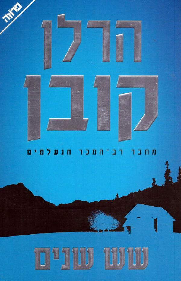 עטיפת שש שנים