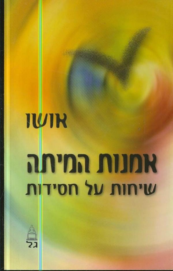 עטיפת אמנות המיתה - שיחות על חסידות