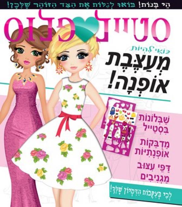 סטייל פלוס - בואי להיות מעצבת אופנה