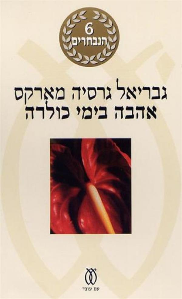 עטיפת אהבה בימי כולרה - מהדורה מחודשת