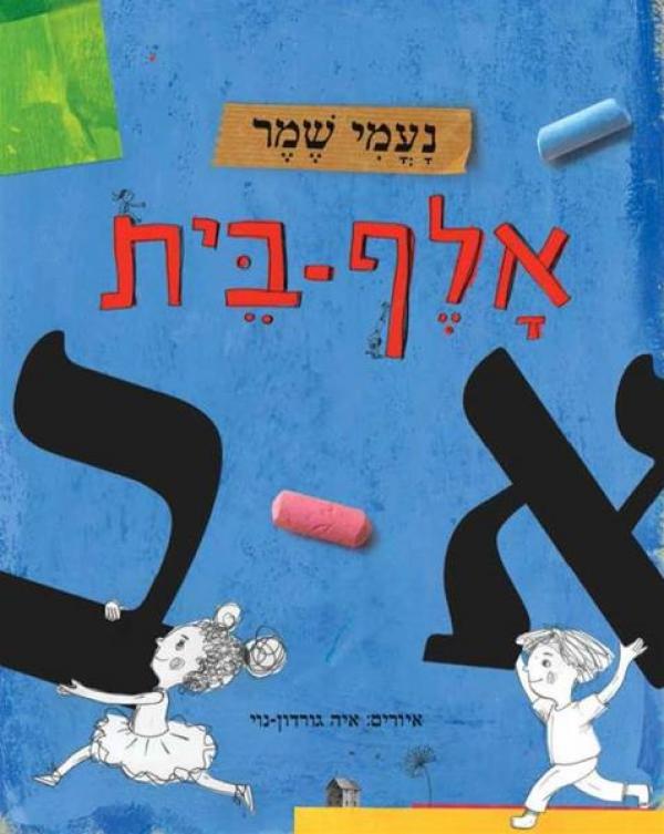 עטיפת אלף בית