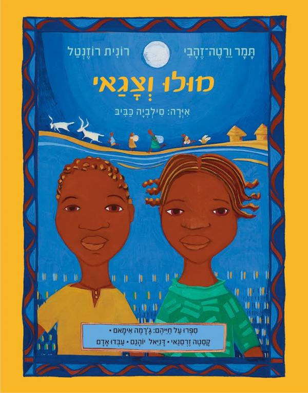 מוּלוּ וְצָגַאי