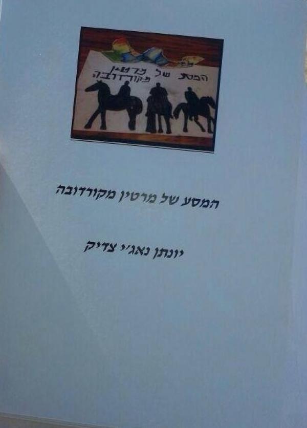 המסע של מרטין מקורדובה 