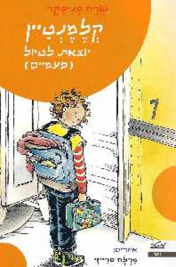 עטיפת קלמנטיין יוצאת לטיול פעמיים  קלמנטיין 6