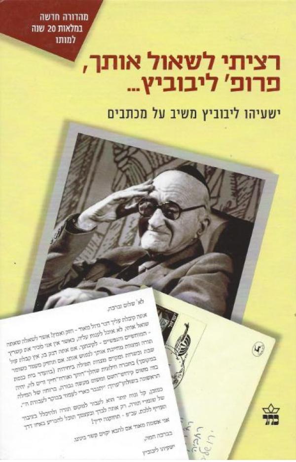 עטיפת רציתי לשאול אותך, פרופ´ ליבוביץ... - הוצאה מחודשת