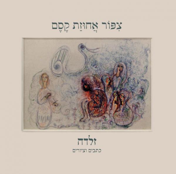 צפור (ציפור) אחוזת קסם