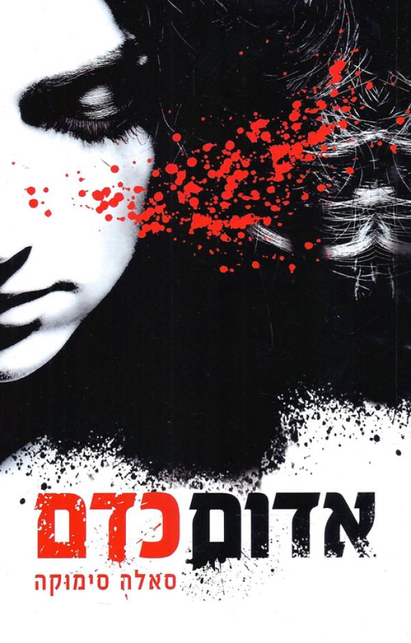 עטיפת אדום כדם 