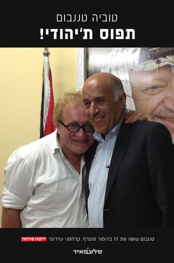 עטיפת תפוס ת'יהודי!