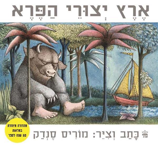 ארץ יצורי הפרא - מחודש