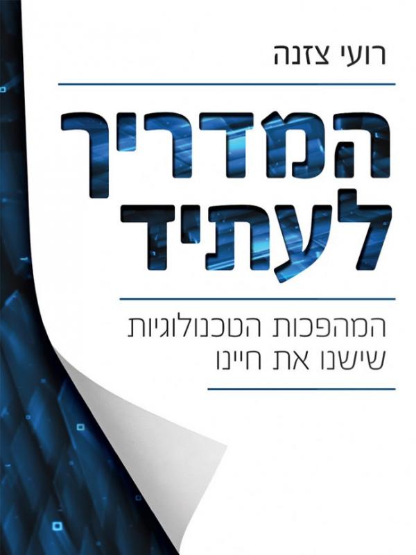 עטיפת המדריך לעתיד