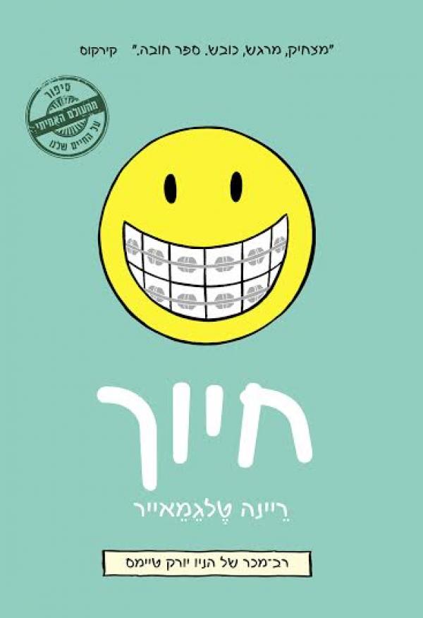חיוך