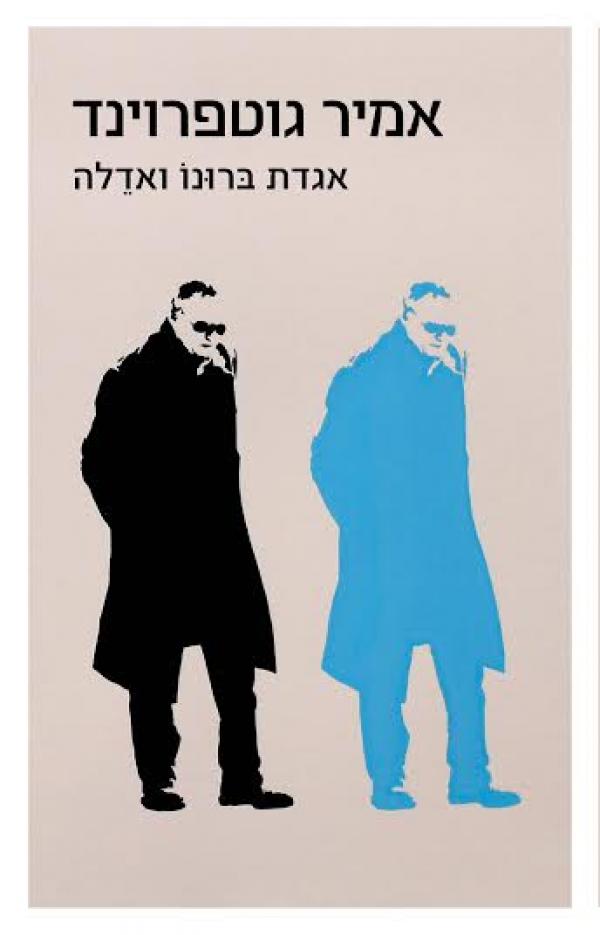 עטיפת אגדת ברונו ואדלה