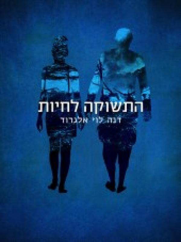 התשוקה לחיות