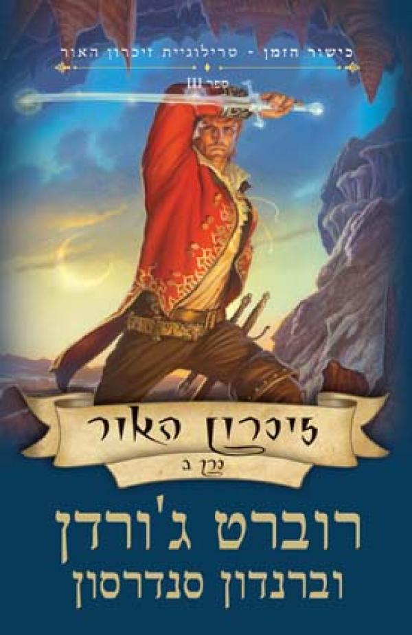 עטיפת זיכרון האור כרך ב'
