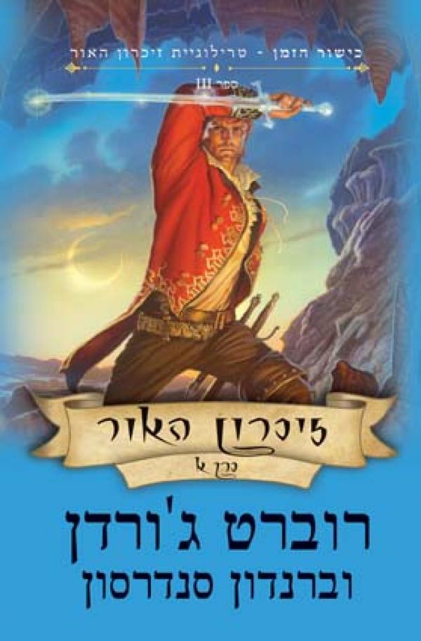 עטיפת זיכרון האור כרך א'
